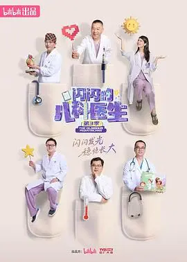 《闪闪的儿科医生第三季》：萌娃健康守护者！温馨治愈瞬间与专业育儿知识并存，家长必备的育儿宝典！