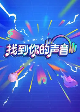 《找到你的声音推理版》：当味蕾遇上悬案，一场关乎生命与美食的终极解谜！