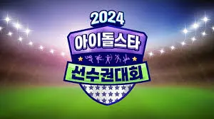 《2024偶像运动会》：K-Pop偶像们的极限挑战！激情碰撞，谁能问鼎桂冠？