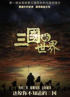 《三国的世界》：一场权谋争霸里的《浪漫》邂逅，是真情还是假意？