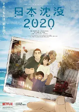 《日本沉没2020》：看得我脚趾抠地！这动画片怎么这么拉胯？