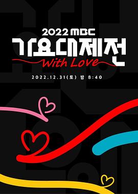 《2022 MBC 歌谣大祭典》：K-POP视听盛宴，年末狂欢谁不爱？！