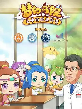 《梦幻书院之呼吸健康科普》：打开奇妙呼吸之旅，守护全家健康！