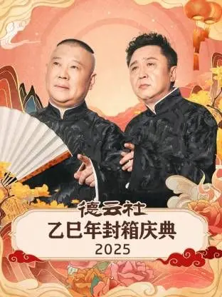 《德云社乙巳年封箱庆典》：相声界的“大事件”！郭德纲于谦携众弟子爆笑回归，传统艺术的传承与创新