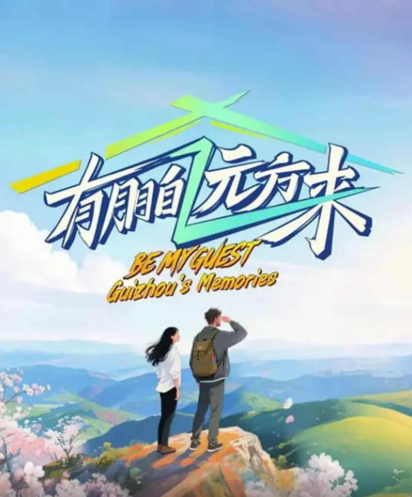 《有朋自远方来 第四季》：舌尖上的盛宴，好友相聚，品味人间烟火的温暖！