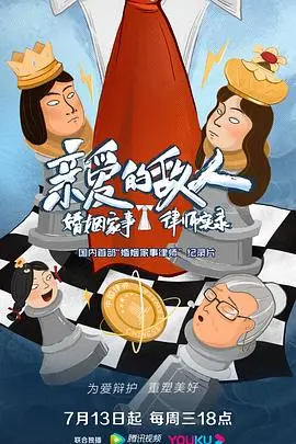 《亲爱的敌人》：一部关于政治角力与时代变迁的史诗，揭示后宫权谋下的女性困境