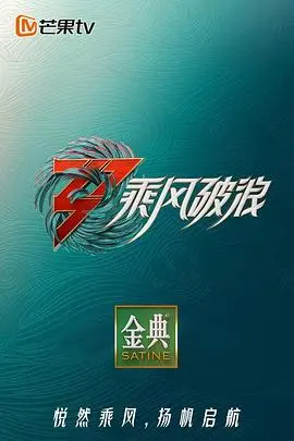 《乘风破浪3 舞台纯享版》：当经典旋律遇上新生力量，一场燃爆舞台的音乐盛宴，让你重拾青春的热血与梦想