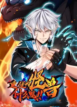 《重生为怪兽什么鬼 动态漫画》：打破次元壁的奇幻冒险，当废柴少年变身强大怪兽！
