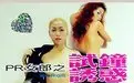《PR女郎之试钟诱惑》：香艳情欲下的都市男女欲望游戏，结局令人唏嘘