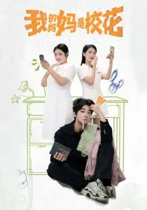 《我的妈妈是校花》：当霸气御姐变身校园女神，一场笑料百出的“反差萌”青春喜剧！