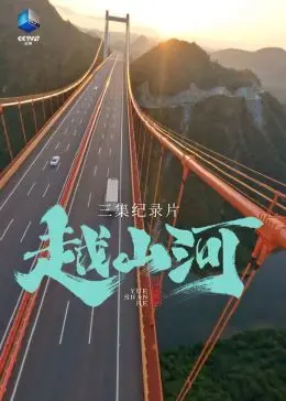《越山河》：史诗级古装权谋大剧，看主角如何运筹帷幄，在波诡云谲的朝堂中杀出一条血路，谱写传奇人生！