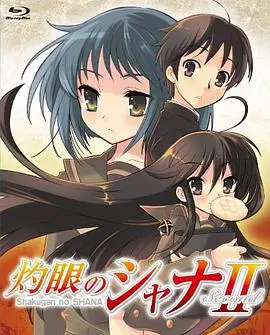 《灼眼的夏娜2》：当傲娇火雾少女遇上异界空间，硝烟与羁绊交织的燃情冒险再升级！