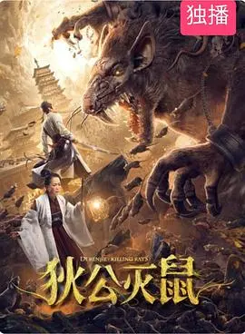 《狄公灭鼠》：古风悬疑惊悚，一场关于智慧与勇气的鼠疫危机，爱迪影视打造经典剧情片