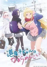 《北海道辣妹贼拉可爱》：来自北国雪域的萌系暴击！当纯真邂逅热恋，一场心跳加速的浪漫童话！