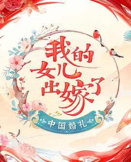 《中国婚礼 婚礼实录》：一场触动心灵的音乐盛宴，真实记录幸福的每个瞬间