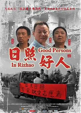 《日照好人》：在平凡中闪耀人性光辉，一部直击心灵的温情现实主义力作！