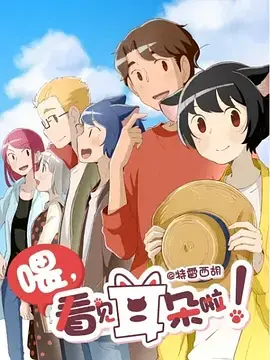 《喂，看见耳朵啦！第二季》：萌宠治愈新高度，当游戏IP遇上心动日常！