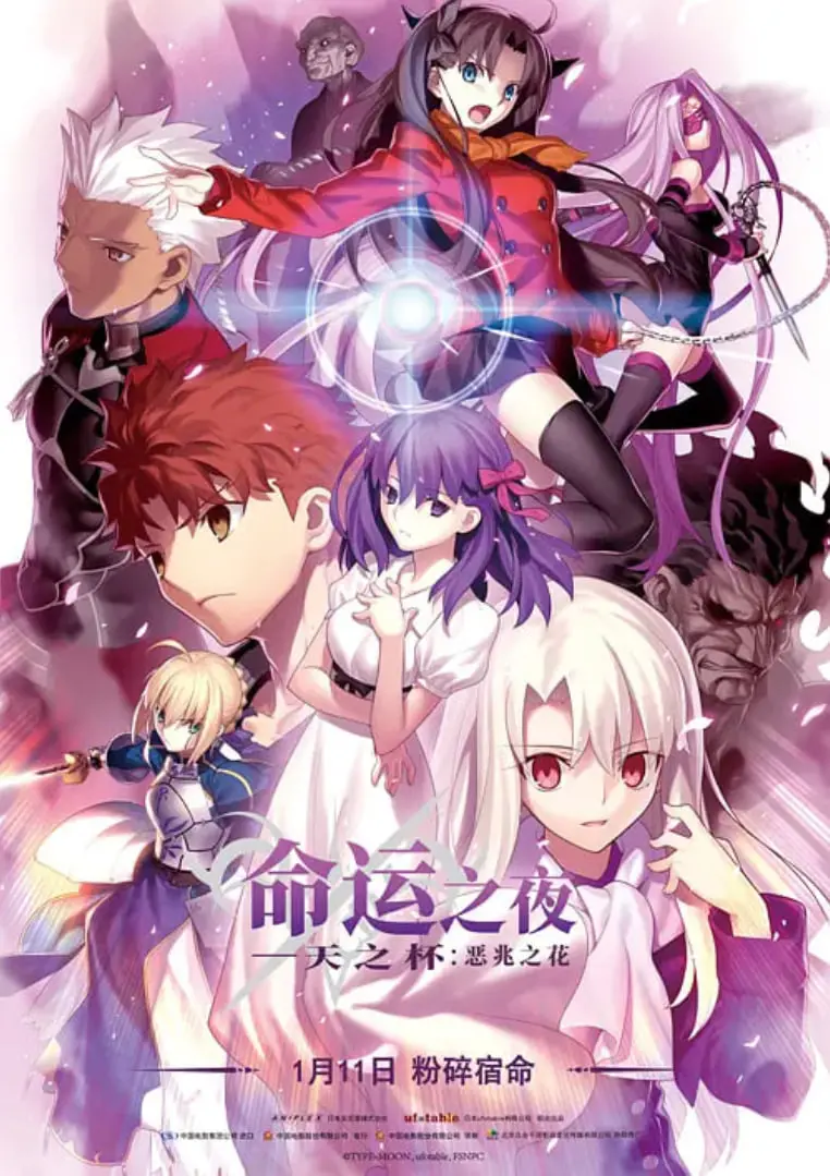 《命运之夜——天之杯Ⅰ：恶兆之花 劇場版》：圣杯之战的序章！Fate系列粉丝必看！华丽战斗与命运抉择的史诗级冒险！