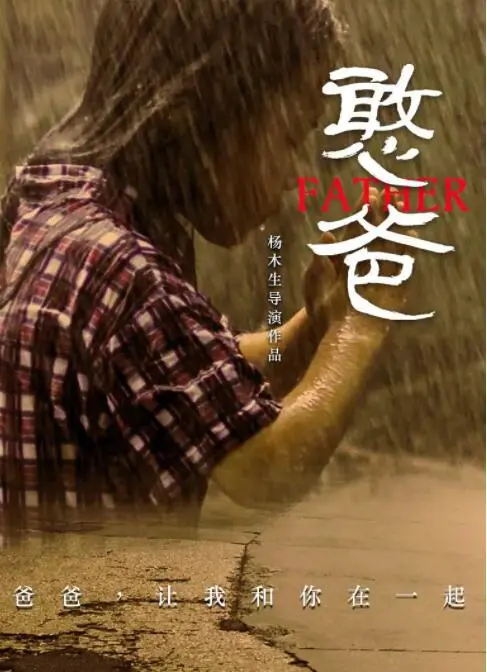 《憨爸》：温情治愈，看哭多少在外打拼的“老父亲”们？