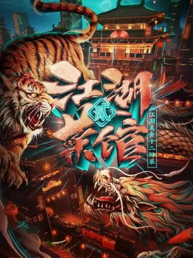 《江湖菜馆 第二季》：舌尖上的烟火气，最真实的市井生活众生相
