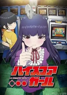 《高分少女》：宅男逆袭现实版！当游戏宅遇上邻家少女，一场爆笑又感动的青春罗曼史就此展开，看他们如何从游戏世界走向现实生活！