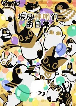 《埃及神明们的日常 第二季》：这神仙打架的神仙日常，简直让人笑到失语！
