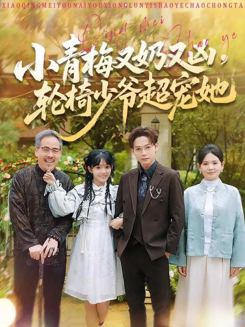 《小青梅又奶又凶，轮椅少爷超宠她》：齁甜撒糖！腹黑少爷与软萌青梅的治愈系爱情故事！