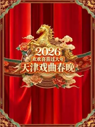 《天津戏曲春晚2026》：当《人生七年2》遇上《今夕往昔》，这文化年味儿也太足了！