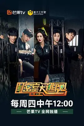 《密室大逃脱3》：烧脑升级！神仙阵容解谜，快来一起挑战你的大脑极限！