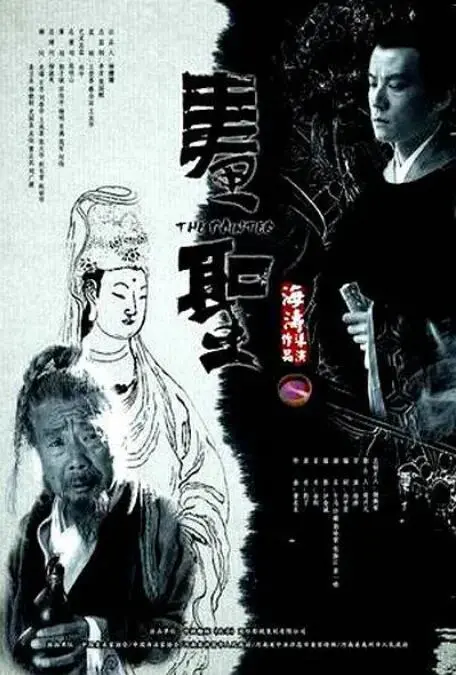 《画圣》：泼墨写意，丹青流传！一代宗师的传奇一生，用画笔书写的不朽传奇，一场视觉与心灵的极致盛宴！