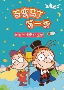 《百变马丁 第一季》：童年回忆杀！这‘战斗’日常也太有趣了吧！