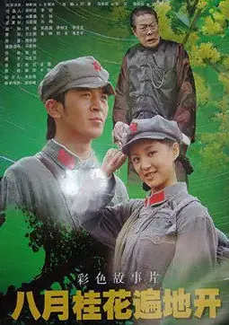 《八月桂花遍地开》：一曲关于生命、梦想与坚守的动人赞歌