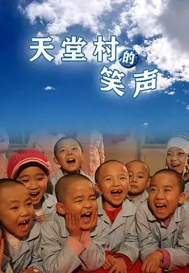 《天堂村的笑声》：当淳朴遇上狡黠，一场关于善良与欺骗的乡村喜剧，笑中带泪的人生况味
