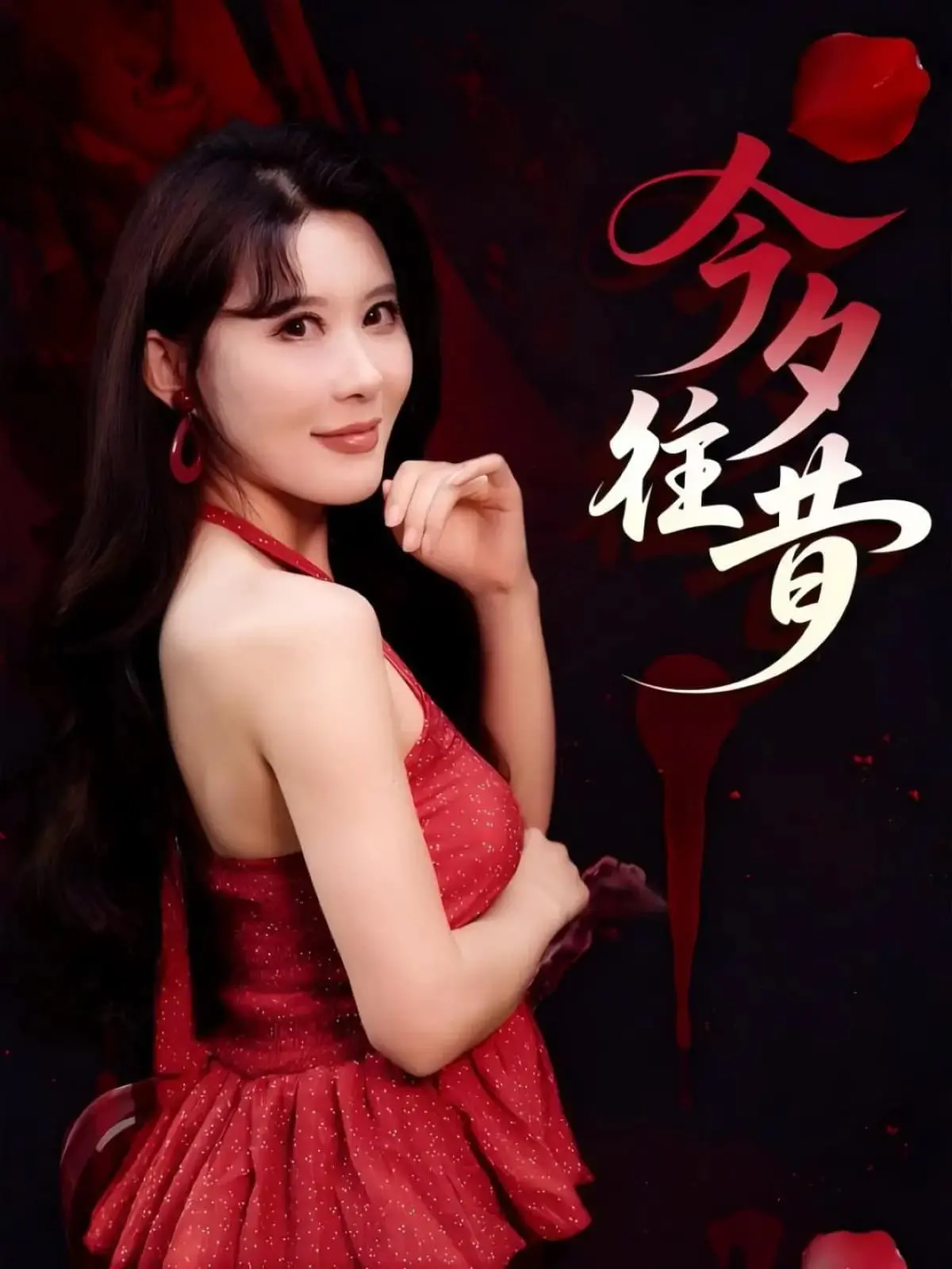 《今夕往昔》：跨越时空的爱恋，一场关于记忆与重逢的动人史诗