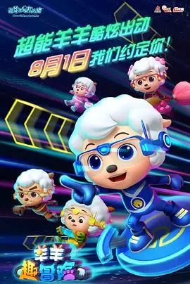 《喜羊羊与灰太狼之羊羊趣冒险》：童年经典焕新颜，热血冒险点燃青春！