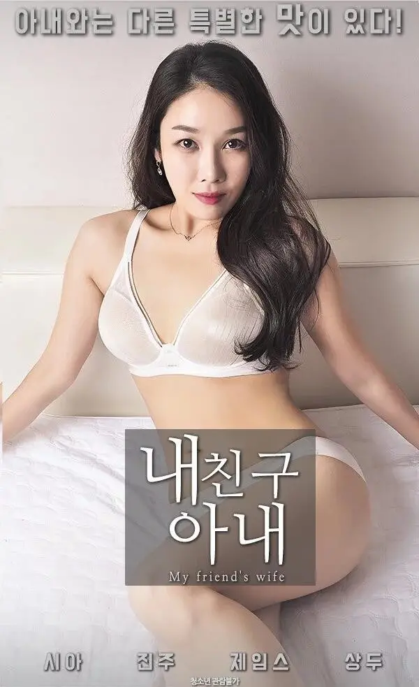《我朋友的妻子》：当情感遇上现实，一场关于爱与救赎的治愈之旅