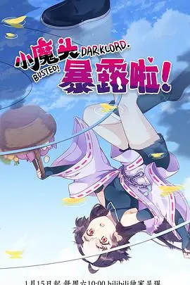 《小魔头暴露啦！》：当沙雕萌娃遇上爆笑家庭日常，爆款国产动画口碑炸裂！