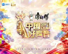 《中国好声音2023》：唱响青春梦想，聆听华语乐坛新生代力量的崛起！