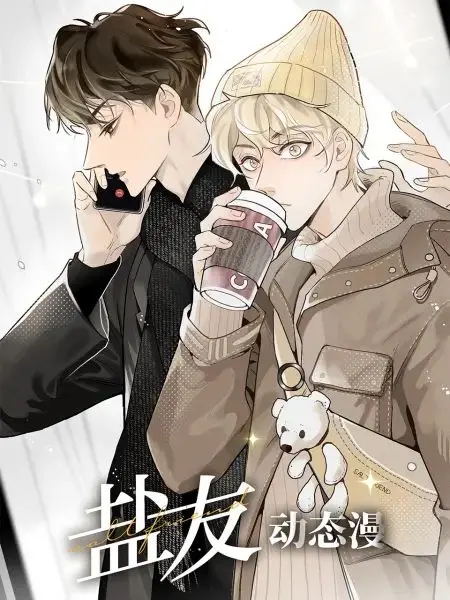 《盐友 动态漫画》：奇幻设定下的友情羁绊与成长蜕变，一场魔幻世界的青春物语
