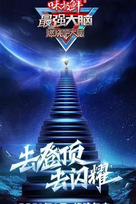 《最强大脑》第八季：智慧巅峰对决，脑力狂欢盛宴！美食综艺背后隐藏的科学与艺术，看点十足
