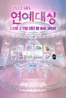 《2022 SBS 演艺大赏》：年度综艺盛宴，众星云集，回顾精彩瞬间，看谁能摘得桂冠，成为年度最耀眼的演艺明星！