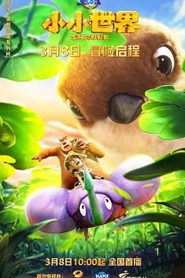 《熊出没之小小世界》：不止是孩子们的乐园，更是唤醒你童心和环保意识的奇妙旅程！