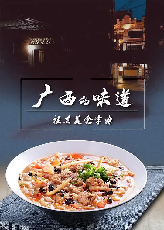 《广西的味道》：舌尖上的中国？不！这是恶行之外的烟火气！看完口水流一地！