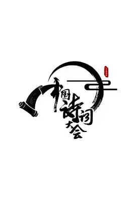 《中国诗词大会》第一季：当文化撞上综艺，这波操作太绝了！