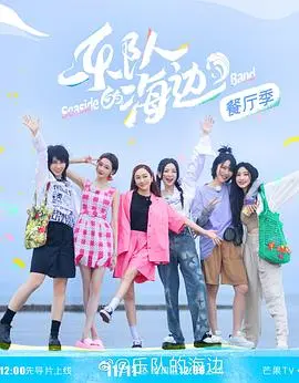 《乐队的海边》：海风、音乐与青春的回响！当一群女孩的梦想在海边绽放，一场治愈心灵的旅程