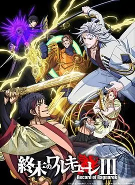 《终末的女武神第三季》：神与人的终极对决！热血沸腾的诸神黄昏，谁能笑到最后？