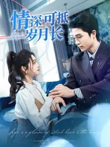 《情深可抵岁月长》：跨越生死的旷世绝恋，一场关于爱与救赎的魔幻史诗，即使历经磨难，真爱永不凋零！