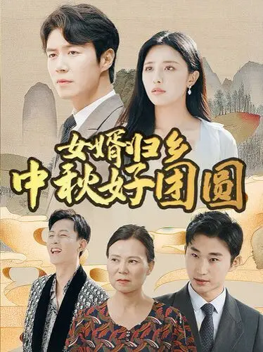 《女婿归乡中秋好团圆》：一顿年夜饭，道尽人间冷暖，这样的归乡路太扎心了！