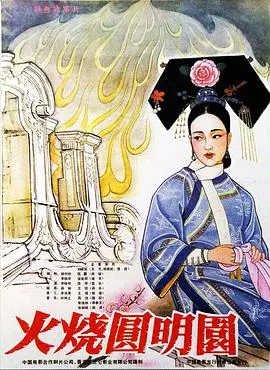 《火烧圆明园》：铭记历史伤痛，感悟家国情怀与不屈的热血精神