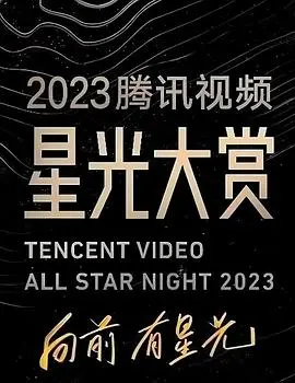 2023腾讯视频星光大赏：年度盛典集结顶流，光影交织的视听盛宴，未来科技感十足！